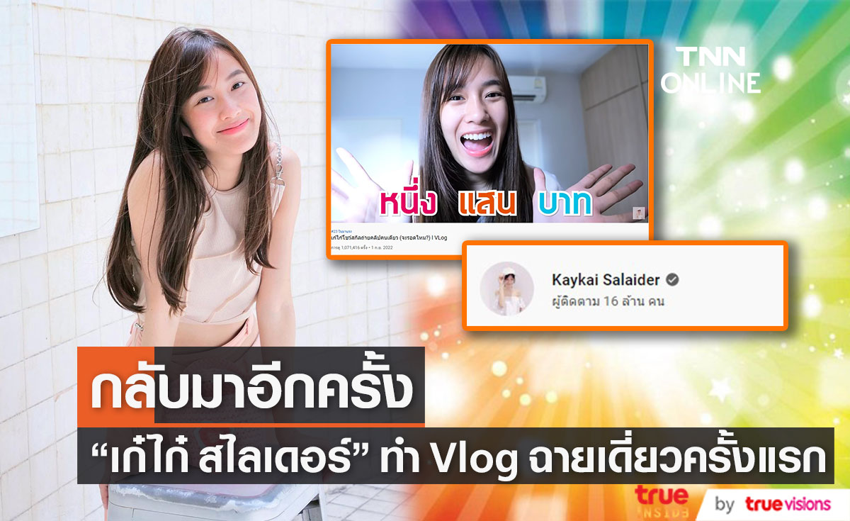  "เก๋ไก๋ สไลเดอร์" กลับมาทำคลิปอีกครั้ง ล่าสุด ทำ Vlog คนเดียวครั้งแรก กระแสมาแรงมาก (มีคลิป)