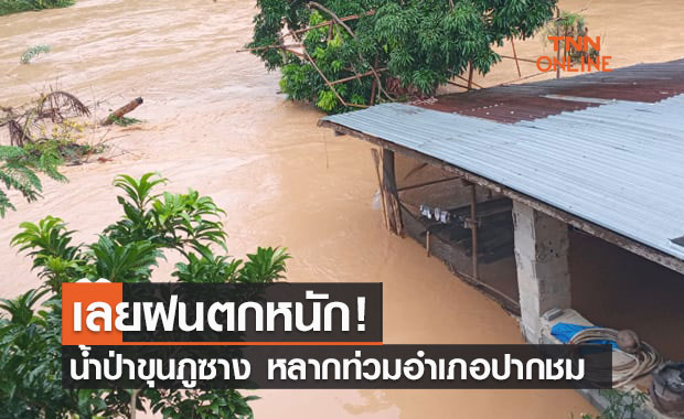 เลยฝนตกหนัก! น้ำป่าขุนภูซาง หลากท่วมอำเภอปากชม