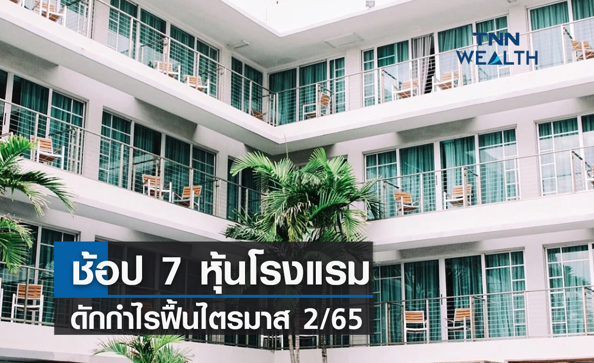 ช้อป 7 หุ้นโรงแรมดักกำไรฟื้นไตรมาส 2/65