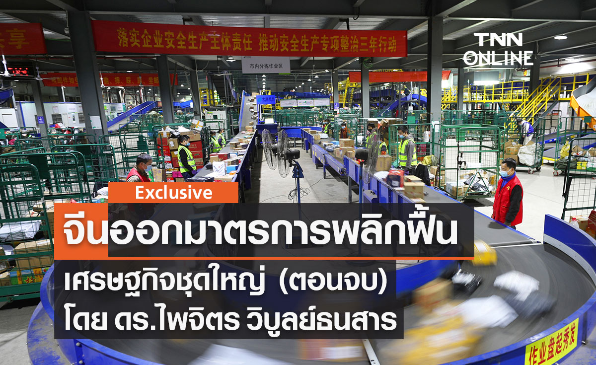 จีนออกมาตรการพลิกฟื้นเศรษฐกิจชุดใหญ่ (ตอนจบ) โดย ดร.ไพจิตร วิบูลย์ธนสาร 