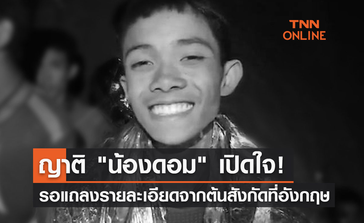 ญาติ "น้องดอม" เปิดใจ! รอแถลงรายละเอียดจากต้นสังกัดที่อังกฤษ