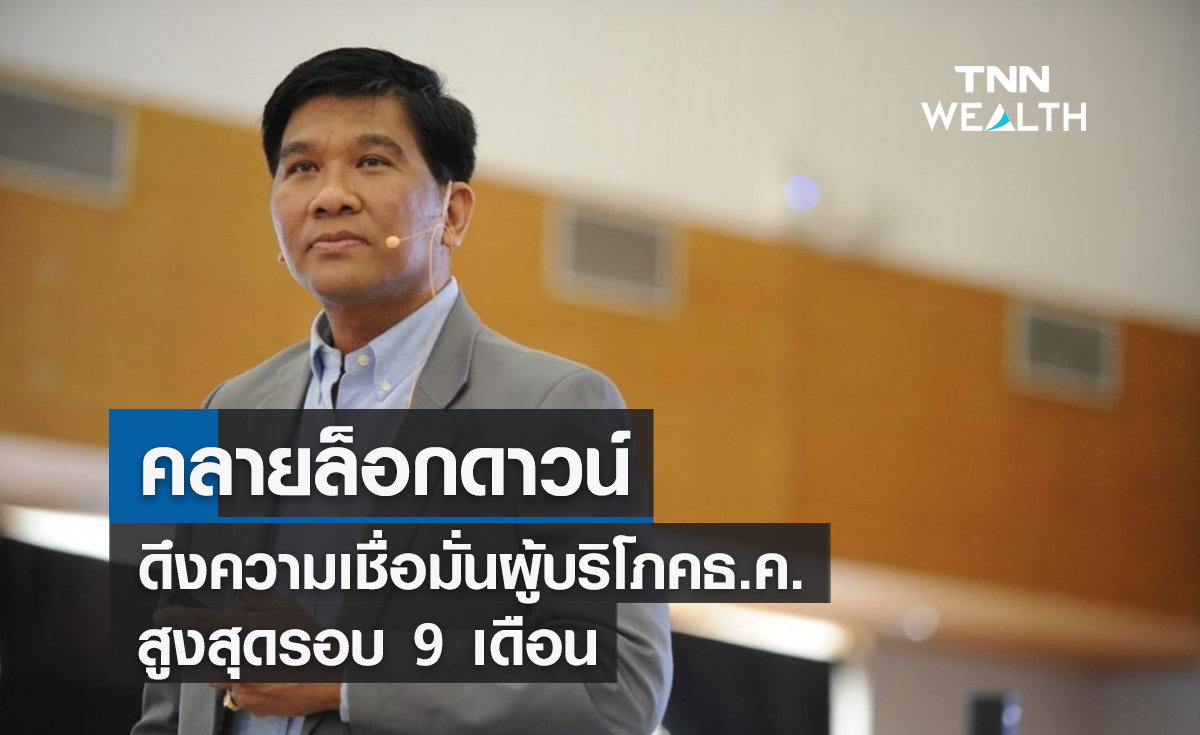 คลายล็อกดาวน์ดึงความเชื่อมั่นผู้บริโภคธ.ค.สูงสุดรอบ 9 เดือน