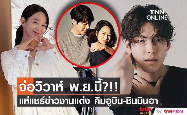 จ่อวิวาห์ พ.ย.นี้?!! แฟนๆ ลุ้นข่าวดีคู่ ‘คิมอูบิน - ชินมินอา’ 