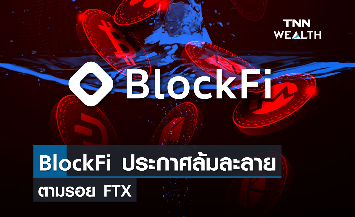 BlockFi ประกาศล้มละลายตามรอย FTX