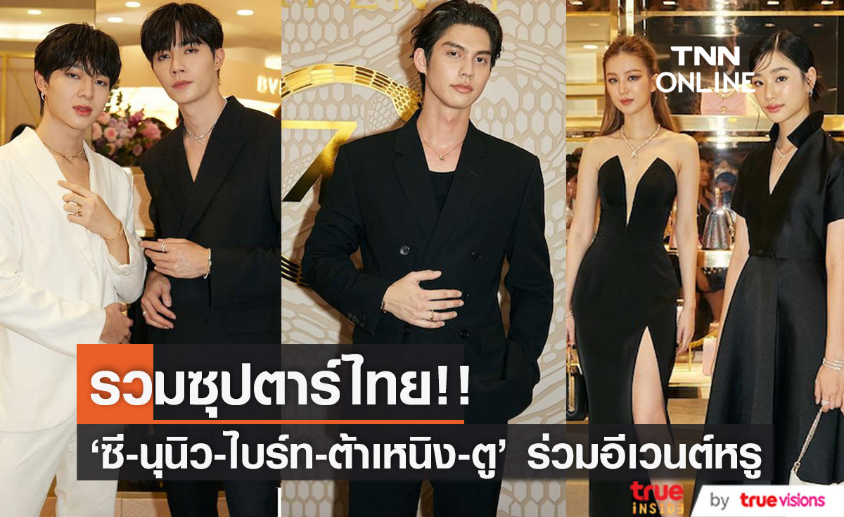 ซุปตาร์ไทยล้นงาน!! 'ไบร์ท-ซี-นุนิว' ฉลอง 75 ปีเครื่องประดับในตำนานแบรนด์ BVLGARI