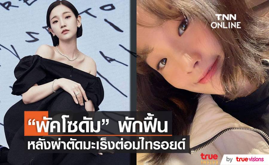 "พัคโซดัม" อยู่ในระหว่างการพักฟื้นหลังผ่าตัดมะเร็งต่อมไทรอยด์