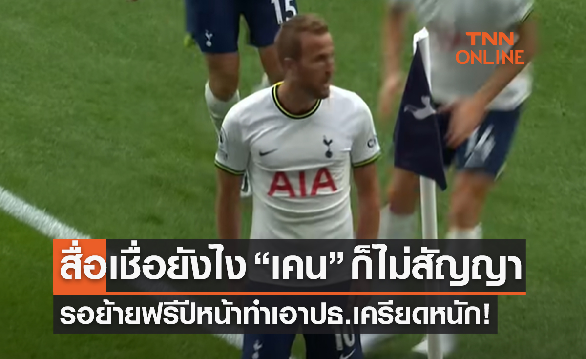 'สเปอร์ส' เครียดจริงจัง! 'เคน' ไม่ต่อสัญญาแน่นอนรอย้ายฟรีปีหน้า