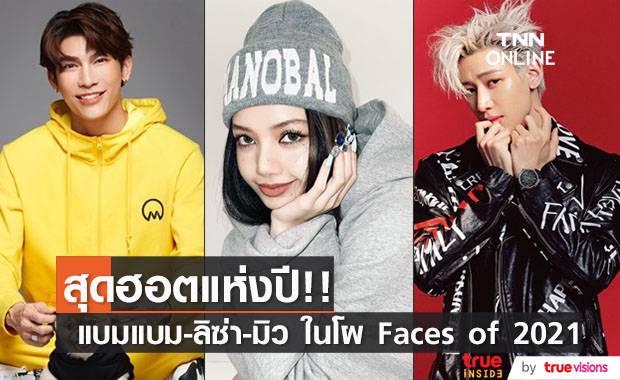 สุดฮอตแห่งปี!! แบมแบม-ลิซ่า-มิว ศุภศิษฏ์ ลุ้นติดโผ Faces of 2021