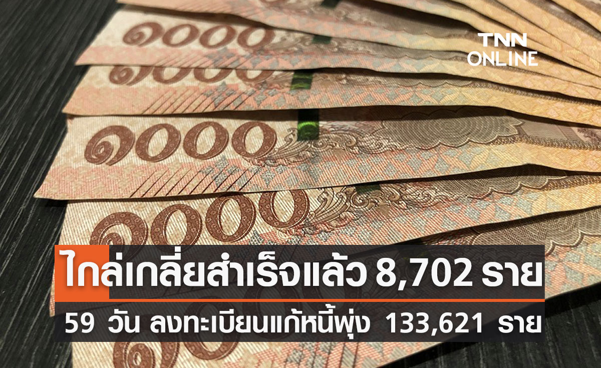 แก้หนี้นอกระบบ ลงทะเบียนพุ่ง 135,616 ราย ไกล่เกลี่ยสำเร็จแล้ว 8,702 ราย 