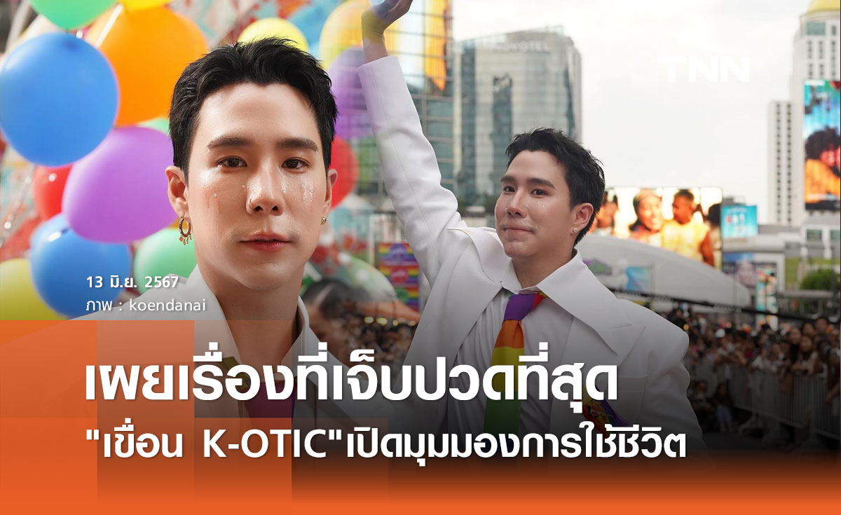 เปิดใจ เขื่อน ภัทรดนัย เผยเรื่องที่เจ็บปวดที่สุด ต่อจากนี้ขอใช้ชีวิตแบบใหม่