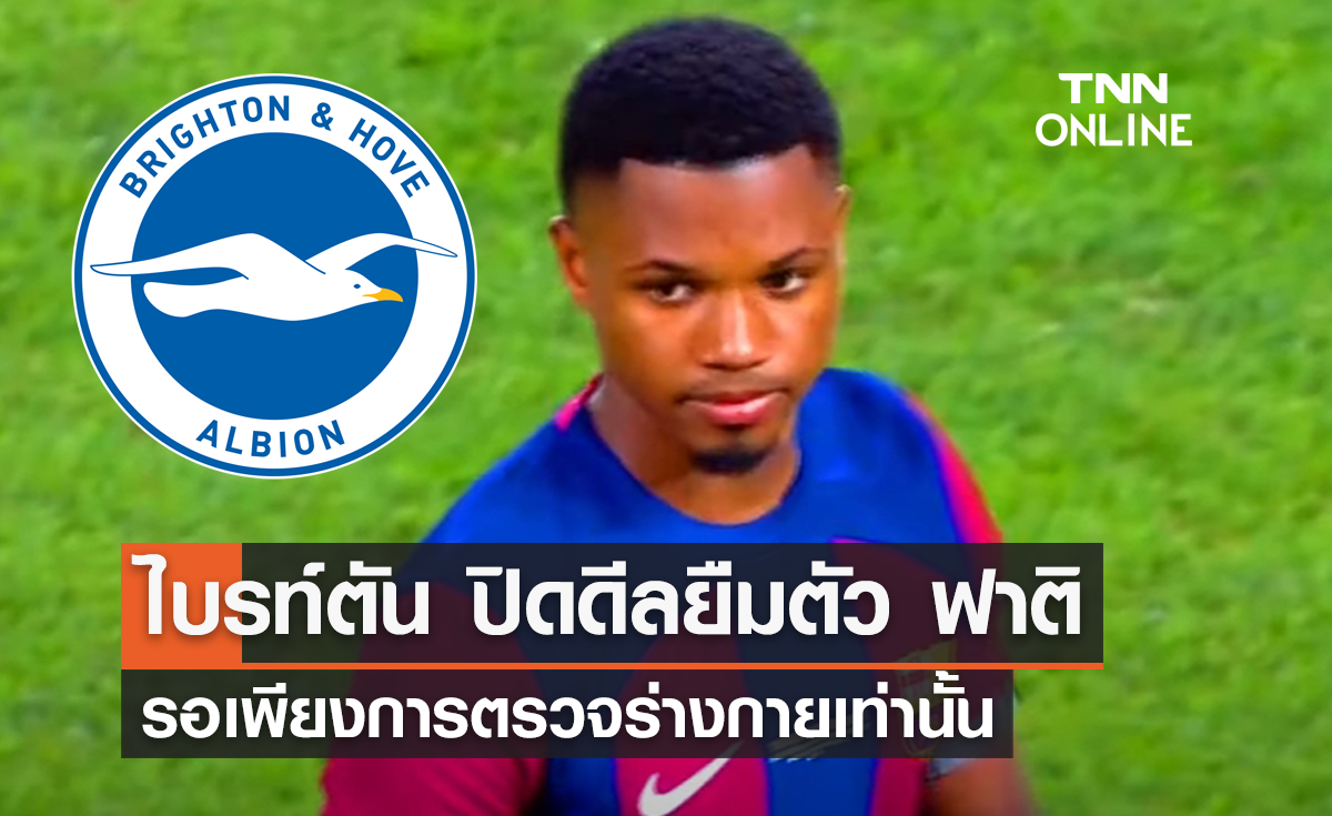 บิ๊กดีล! ไบรท์ตัน ปิดดีลยืมตัว 'ฟาติ' เหลือเพียงตรวจร่างกายเท่านั้น