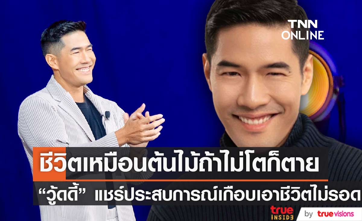"วู้ดดี้" แชร์ประสบการณ์เป็นโรคนี้....จนเคยเกือบเอาชีวิตไม่รอด