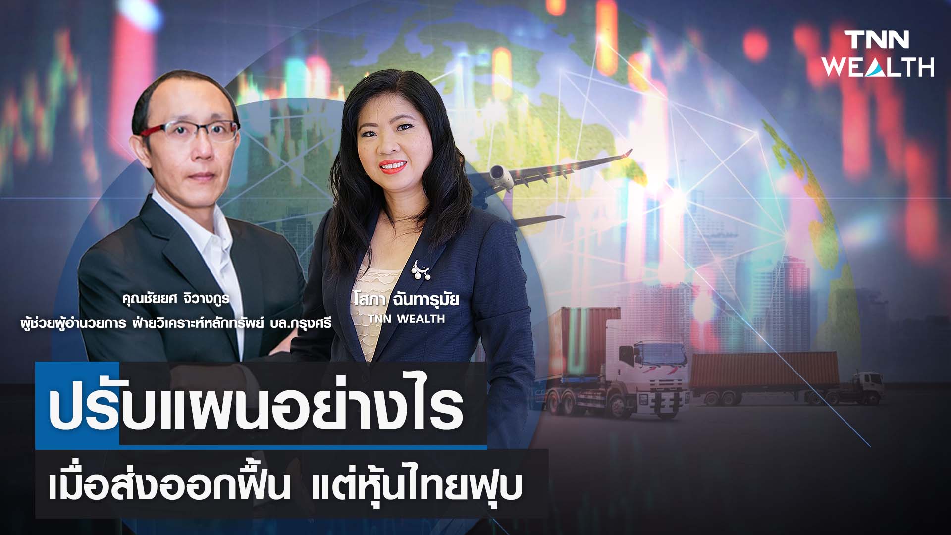 ปรับแผนอย่างไร เมื่อส่งออกฟื้น แต่หุ้นไทยฟุบกับคุณชัยยศ จิวางกูร I TNN WEALTH 27 ก.ย. 66
