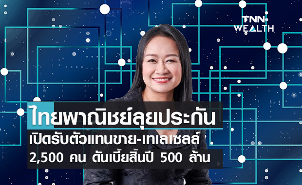 ไทยพาณิชย์ลุยประกันชีวิต-วินาศภัย  เปิดรับตัวแทนขาย-เทเลเซลล์2,500คน