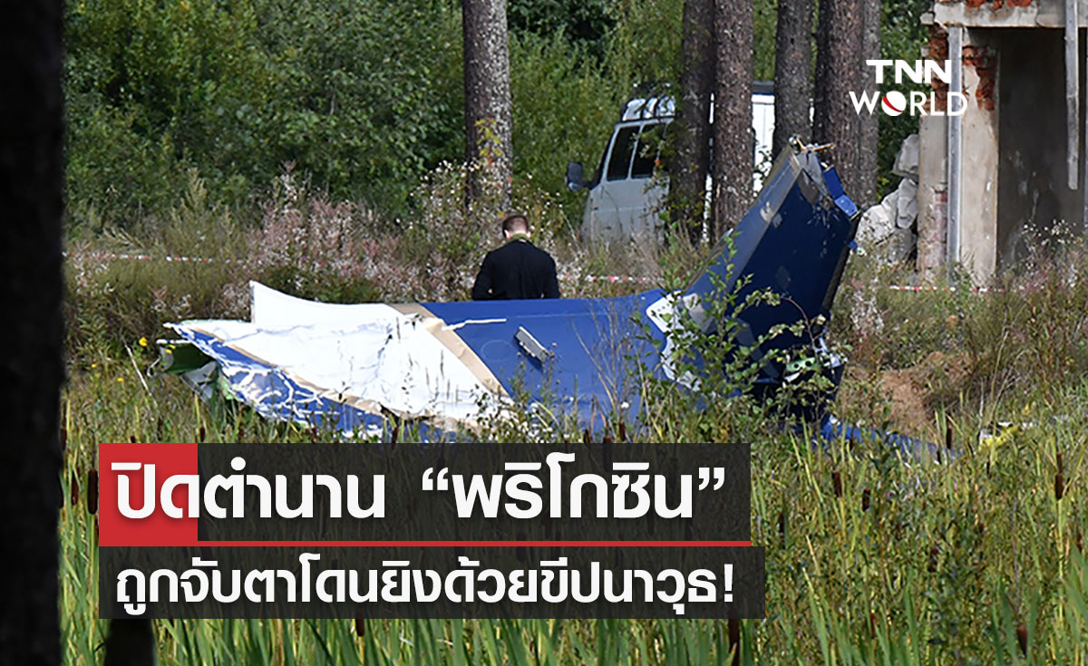  ปิดตำนาน “พริโกซิน” หัวหน้ากลุ่มแวกเนอร์ ถูกจับตาโดนยิงด้วยขีปนาวุธ