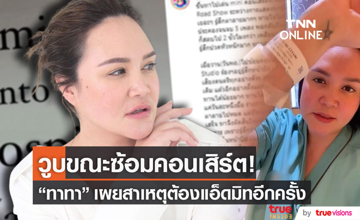 เผยสาเหตุแอ็ดมิท! อีกครั้ง "ทาทา" มีอาการหน้ามืด ตาลายและวูบขณะซ้อมคอนเสิร์ต (มีคลิป)