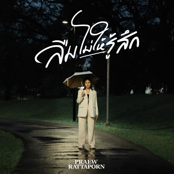  แพรว รัฐพร ปล่อยผลงานเพลงใหม่ในรอบ 6 ปี  (มีคลิป)  