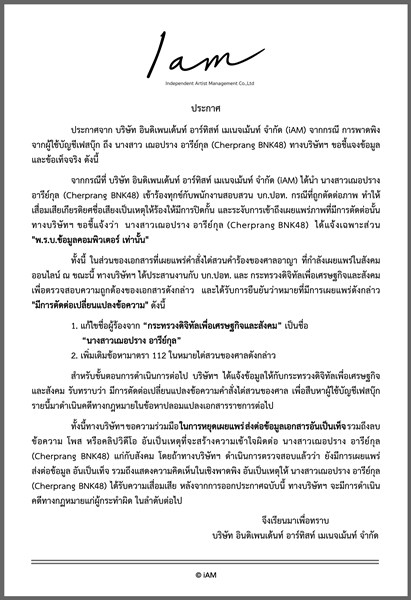 เฌอปราง ขอชี้แจงข้อมูลและข้อเท็จจริง เฌอปราง ขอชี้แจงข้อมูลและข้อเท็จจริง