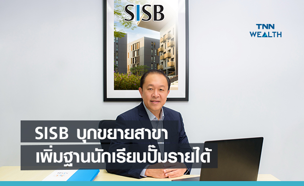 SISB บุกขยายสาขาเพิ่มฐานนักเรียนปั๊มรายได้