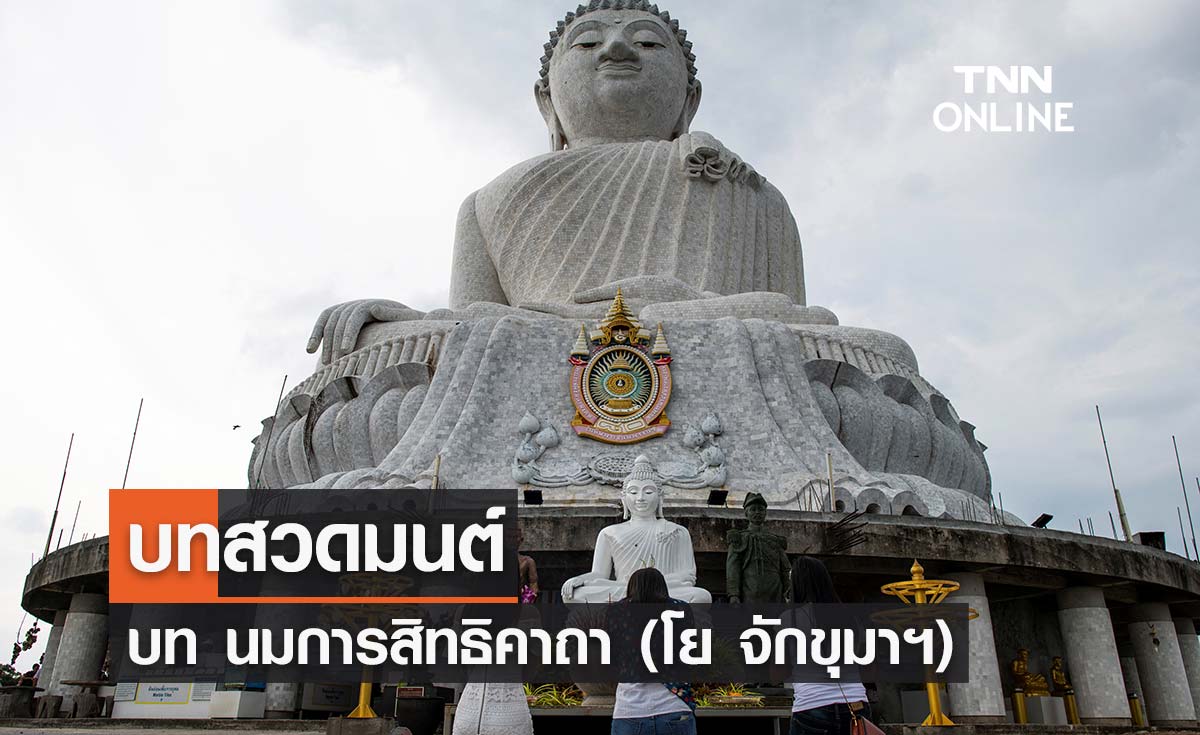 บทสวดมนต์ นมการสิทธิคาถา (โย จักขุมาฯ) 