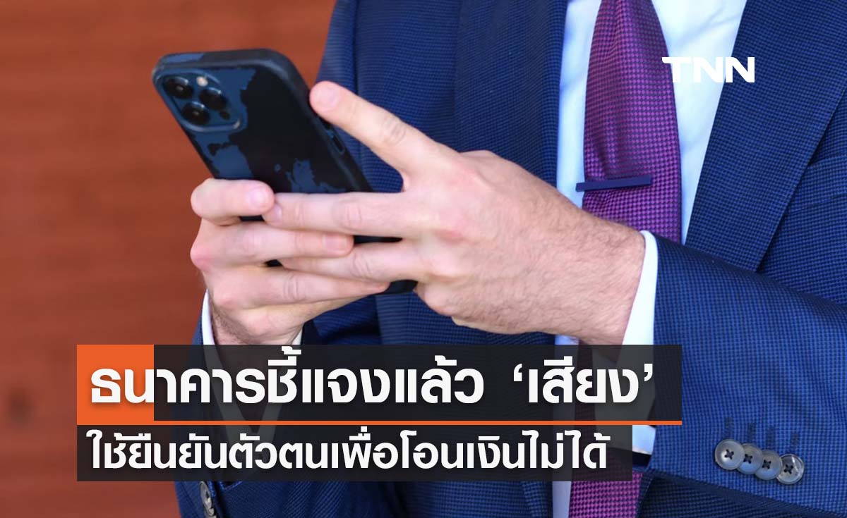 ธนาคารชี้แจง ‘ไม่สามารถใช้เสียงยืนยันตัวตนโอนเงิน’ แนะ 4 ข้อไม่ตกเป็นเหยื่อ