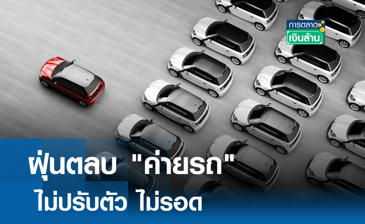 ฝุ่นตลบ "ค่ายรถ" ไม่ปรับตัว ไม่รอด l การตลาดเงินล้าน