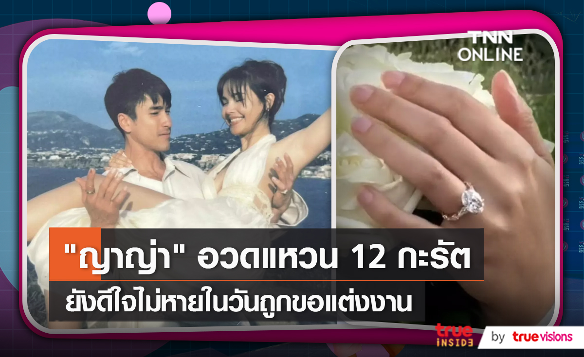 ออร่าคนมีความสุข ญาญ่า อวดแหวนเพชรที่ ณเดชน์ ขอแต่งงาน ในงานอีเว้นท์ (มีคลิป) 