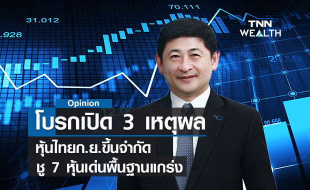 โบรกเปิด 3 เหตุผลหุ้นไทยเดือนก.ย.ขึ้นจำกัด  ชู 7 หุ้นเด่นพื้นฐานแกร่ง