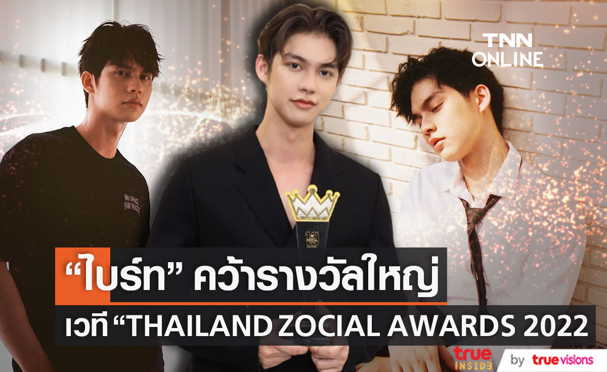 ครองเทรนด์!!  "ไบร์ท วชิรวิชญ์" คว้ารางวัลใหญ่ จากเวที “THAILAND ZOCIAL AWARDS 2022” (มีคลิป)