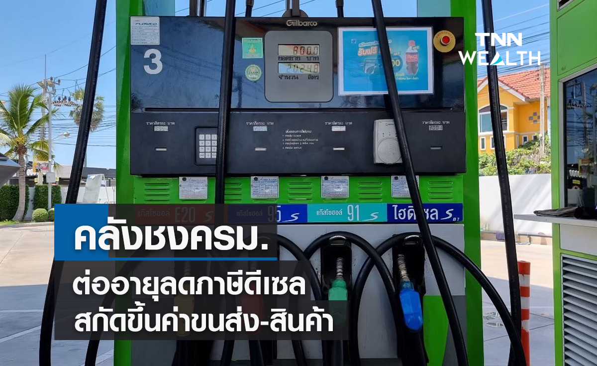 คลังชงครม. 2 แนวทางต่ออายุลดภาษีดีเซลสกัดขึ้นค่าขนส่ง- สินค้า 
