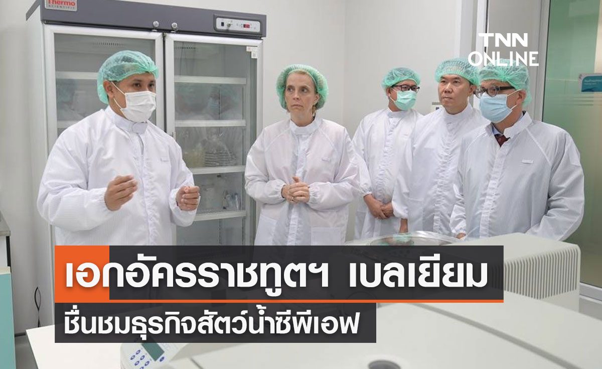 เอกอัครราชทูตฯ เบลเยียม ชื่นชมธุรกิจสัตว์น้ำซีพีเอฟ