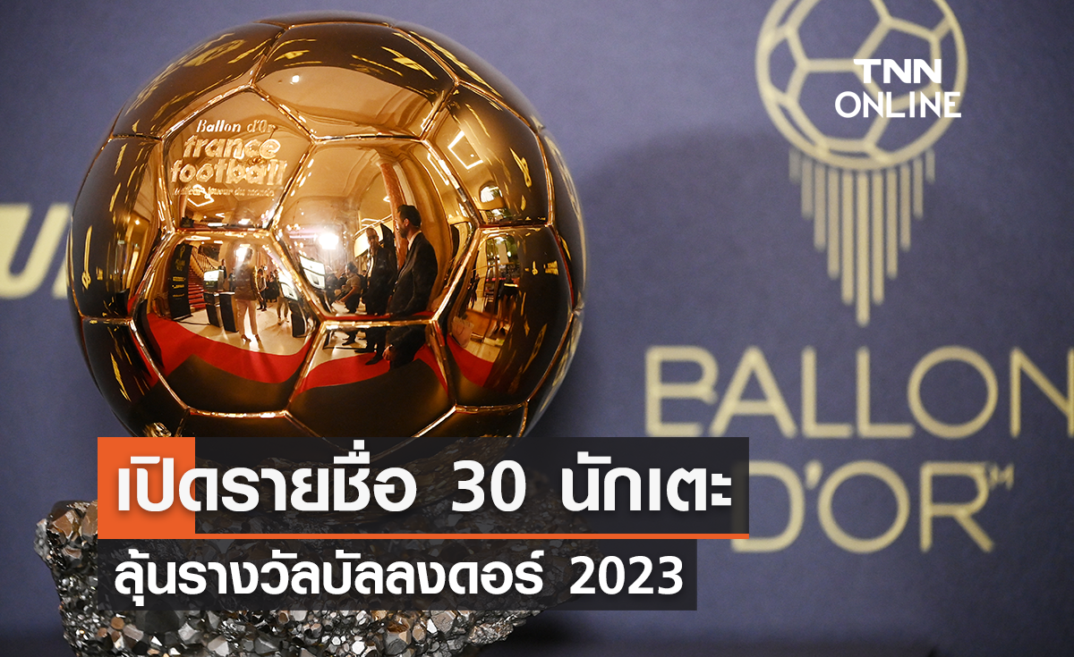 เปิดรายชื่อ 30 นักเตะลุ้นรางวัลบัลลงดอร์ 2023