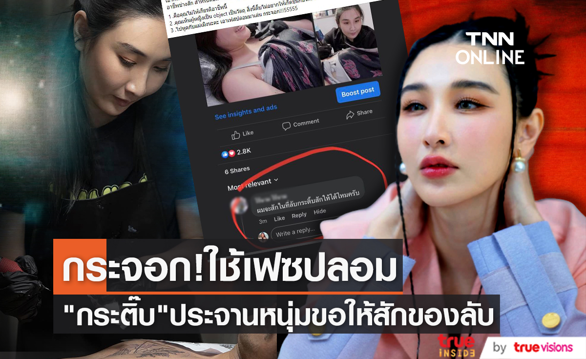 "กระติ๊บ ชวัลกร" ปรี๊ดแตก ถูกทักมาขอให้สักของลับ!