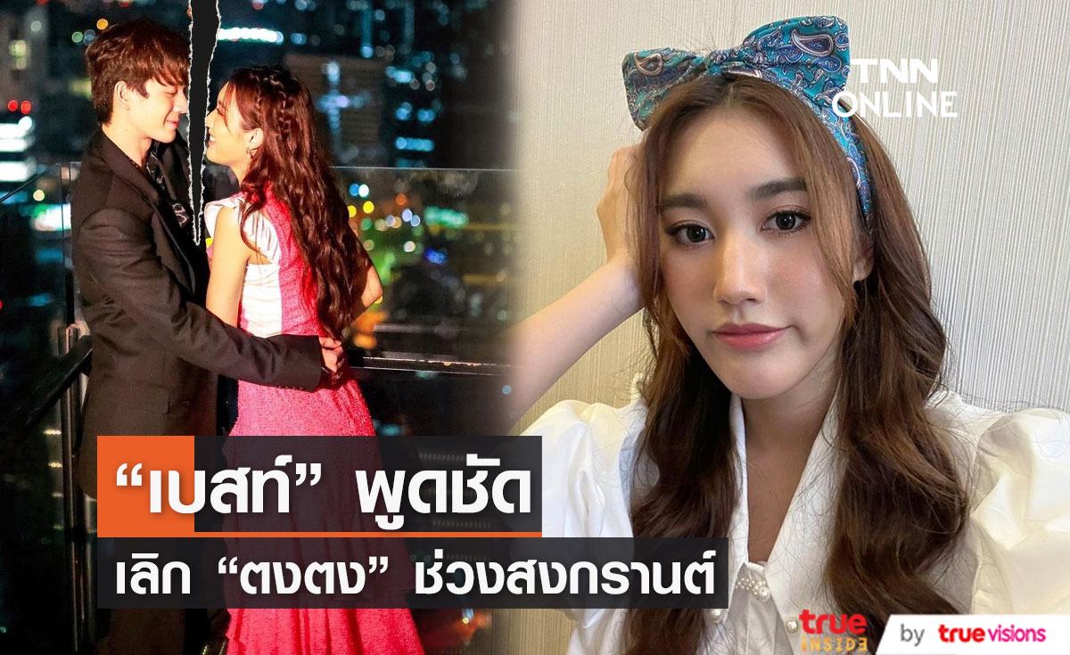 "เบสท์" ตอบชัดเลิก "ตงตง" ช่วงสงกรานต์ที่ผ่านมา... (มีคลิป)