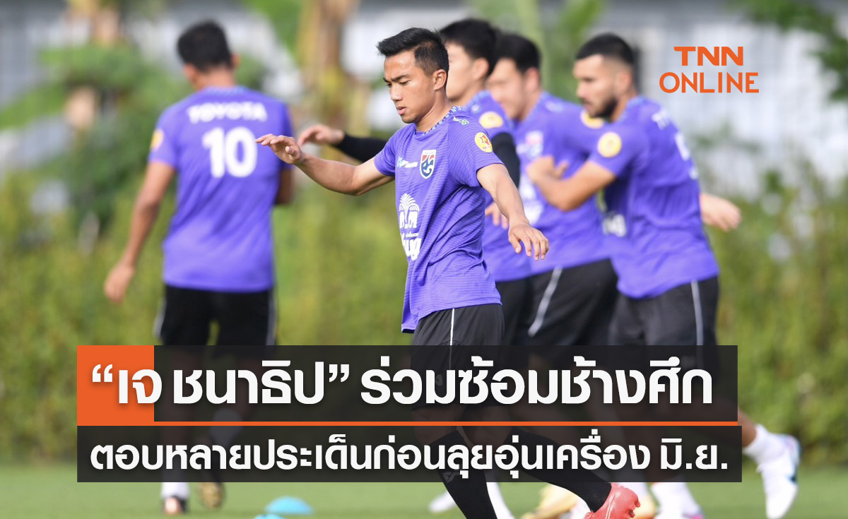 'ชนาธิป' ร่วมซ้อมทีมชาติไทยก่อนเตรียมบินเตะอุ่นเครื่องฟีฟ่าเดย์ ดวล ไต้หวัง-ฮ่องกง