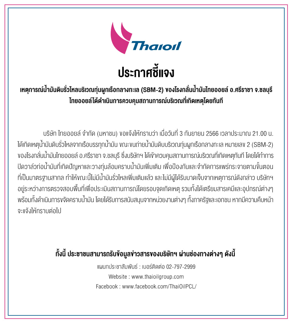 น้ำมันดิบรั่วกลางทะเล! ไทยออยล์ ประกาศชี้แจงไม่มีน้ำมันรั่วไหลเพิ่มเติมแล้ว น้ำมันดิบรั่วกลางทะเล! ไทยออยล์ ประกาศชี้แจงไม่มีน้ำมันรั่วไหลเพิ่มเติมแล้ว