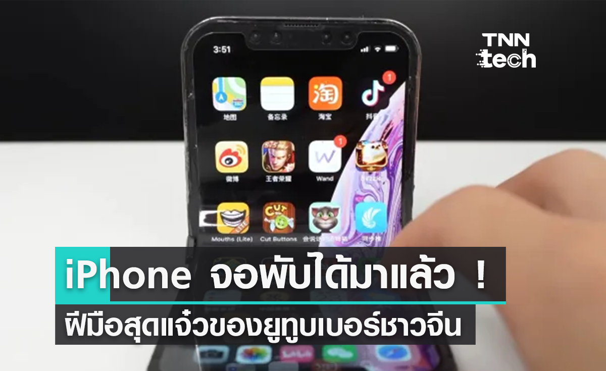 ขอพับมั่ง ! ยูทูบเบอร์ดัดแปลง iPhone จอพับได้ แถมใช้งานได้จริง !