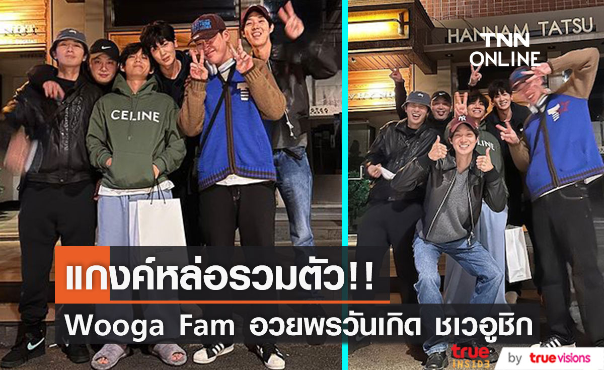 แกงค์หล่อรวมตัว!! 'วี BTS - พัคซอจุน' นำทัพ Wooga Fam ฉลองวันเกิด 'ชเวอูชิก'