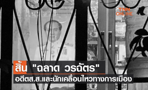 สิ้น "ฉลาด วรฉัตร" อดีต ส.ส.และนักเคลื่อนไหวทางการเมือง วัย 78 ปี