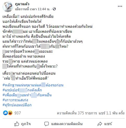 ผุดหลักฐานอีก!! แร็ปเปอร์ โกงเงินเพื่อนหลักล้านไปเปย์ภรรยา