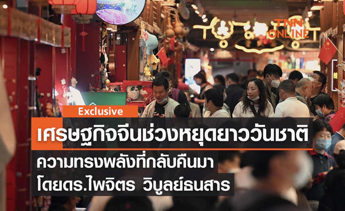 เศรษฐกิจจีนช่วงหยุดยาววันชาติ ... ความทรงพลังที่กลับคืนมา โดย ดร.ไพจิตร วิบูลย์ธนสาร