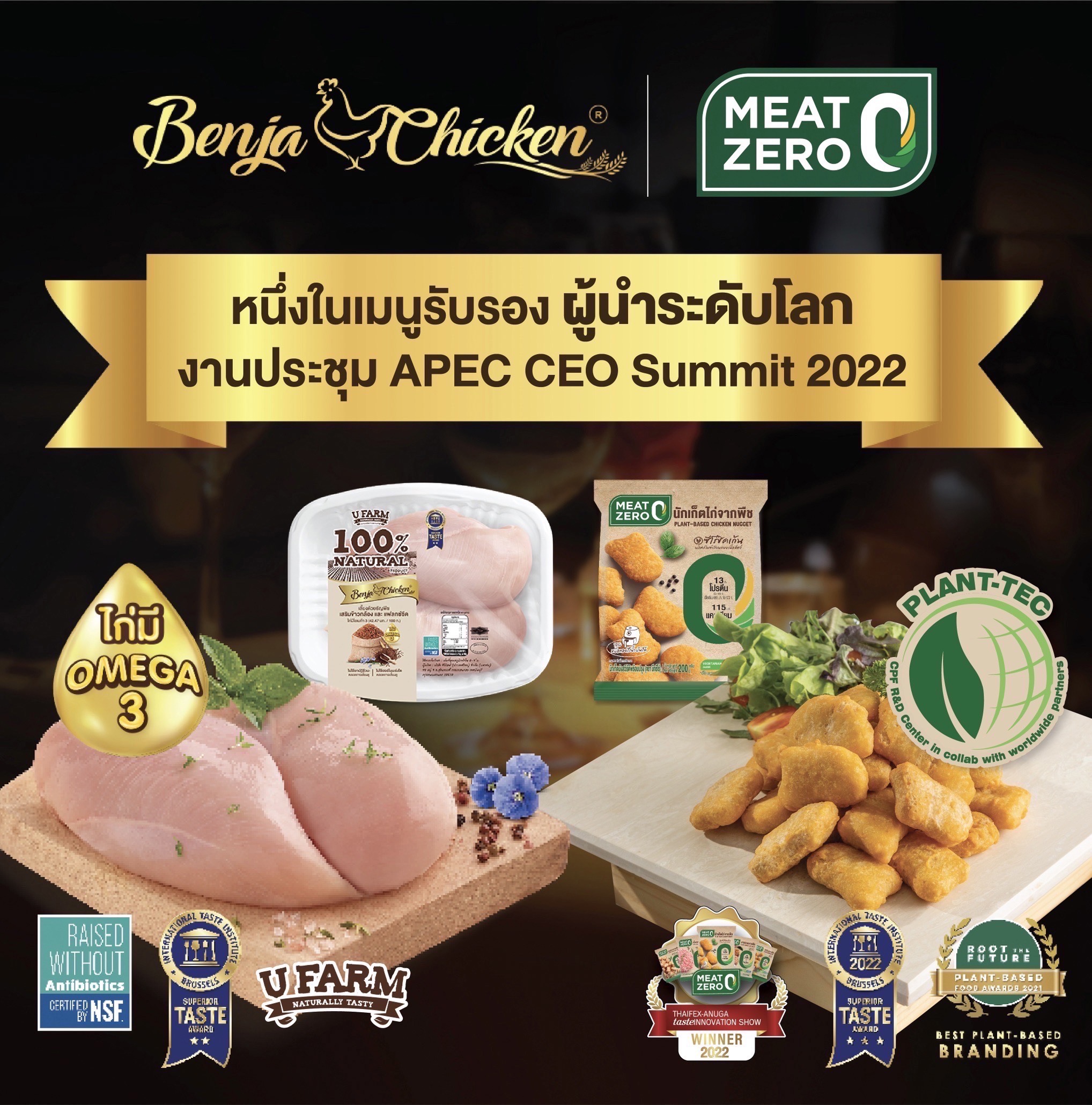 CPF เสิร์ฟ “Meat Zero-ไก่เบญจา” รับรองผู้นำระดับโลก ในงาน APEC CEO Summit 2022