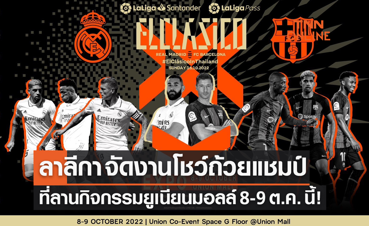 'ลา ลีกา'  จัดกิจกรรมโชว์ถ้วยส่งตรงจากสเปน 8-9 ต.ค.นี้ ที่ยูเนี่ยนมอลล์