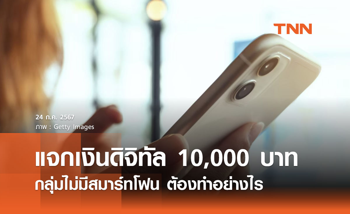 แจกเงินดิจิทัล 10,000 บาท ประชาชนกลุ่มไม่มีสมาร์ทโฟน ต้องทำอย่างไร