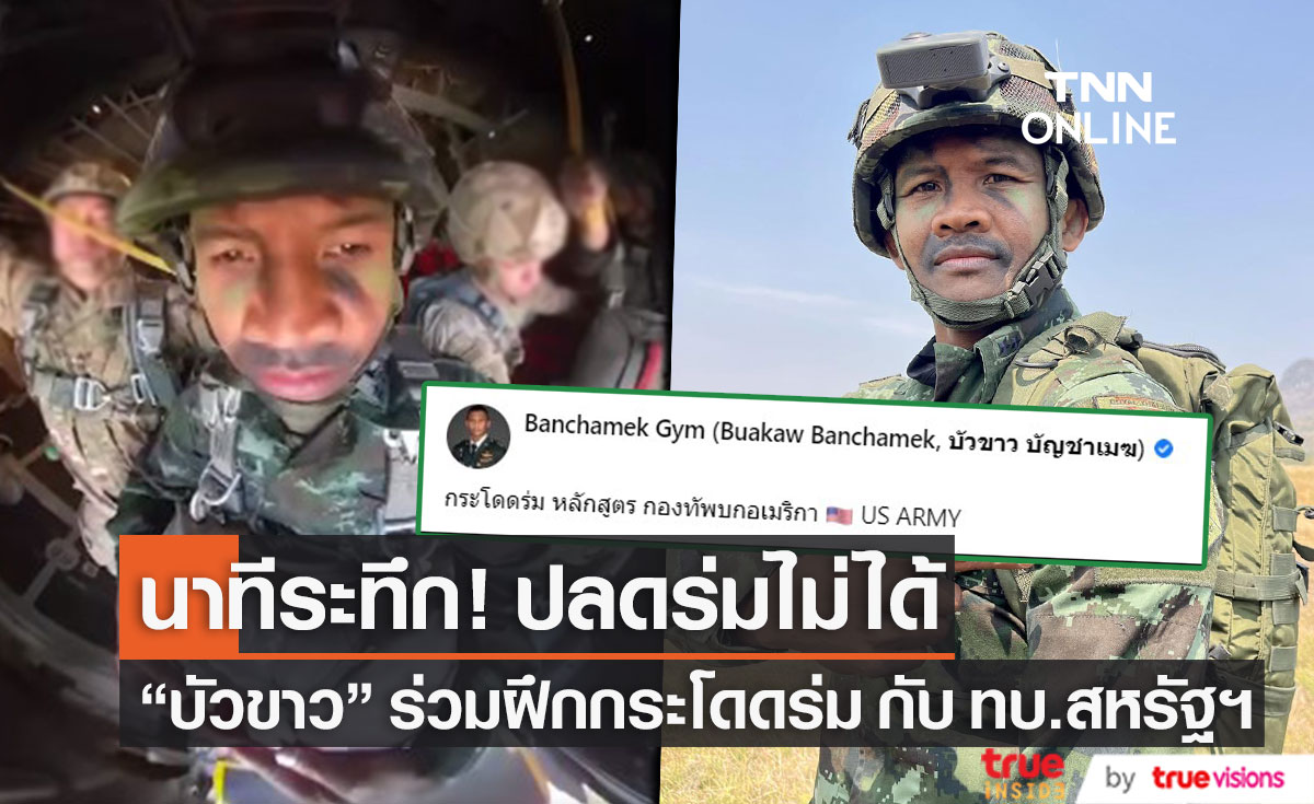 ลากไปไกลกว่า 100 เมตร "บัวขาว" ปลดร่มไม่ได้ เชือกพันขา