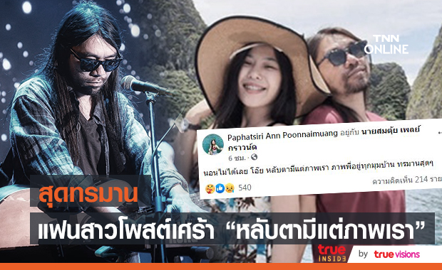 แฟนสาว "ตุ้ย Playground" โพสต์ข้อความเศร้า หลังสูญเสียคนรัก 