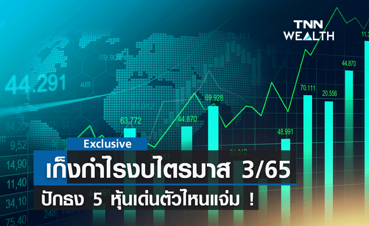 เก็งกำไรงบไตรมาส 3/65   ปักธง 5 หุ้นเด่นตัวไหนแจ่ม !