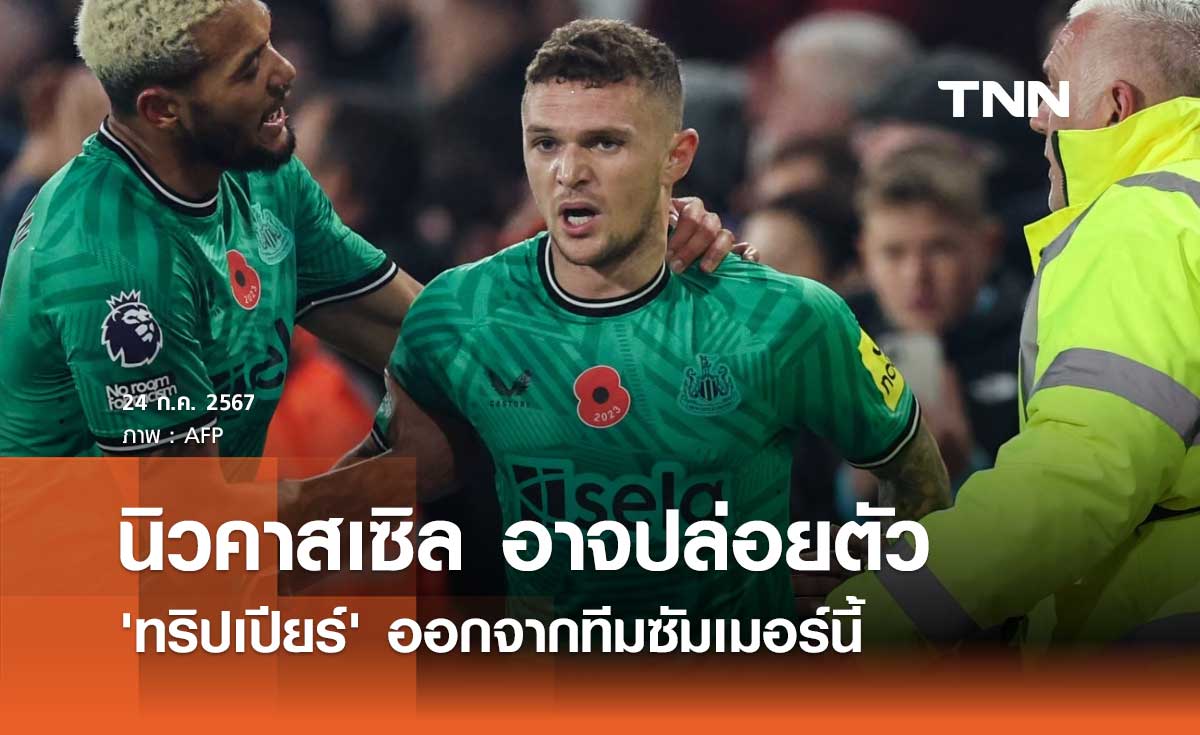 นิวคาสเซิล อาจปล่อยตัว 'ทริปเปียร์' ออกจากทีมซัมเมอร์นี้