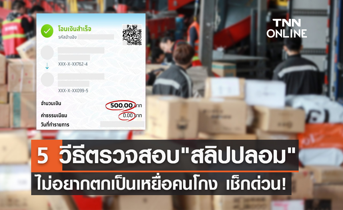 5 วิธีตรวจสอบ "สลิปปลอม" ไม่อยากตกเป็นเหยื่อคนโกง เช็กเลยที่นี่!