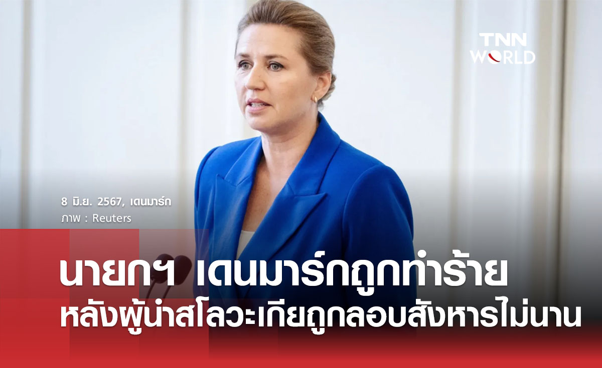 นายกฯ เดนมาร์กถูกทำร้าย หลังผู้นำสโลวะเกียถูกลอบสังหารไม่นาน